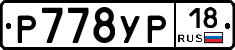 Р778УР18 - 
