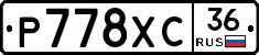 Р778ХС36 - 
