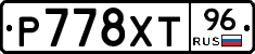 Р778ХТ96 - 
