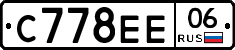 С778ЕЕ06 - 