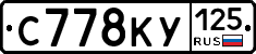 С778КУ125 - 