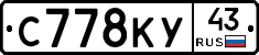 С778КУ43 - 
