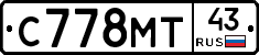С778МТ43 - 