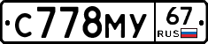 С778МУ67 - 