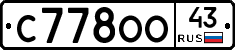 С778ОО43 - 