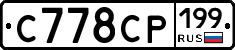 С778СР199 - 