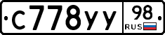 С778УУ98 - 