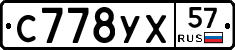 С778УХ57 - 