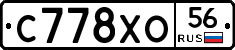 С778ХО56 - 