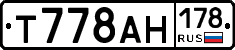 Т778АН178 - 