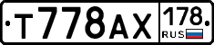 Т778АХ178 - 