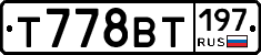 Т778ВТ197 - 