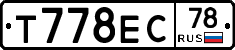 Т778ЕС78 - 