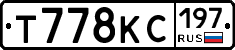 Т778КС197 - 
