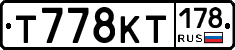 Т778КТ178 - 