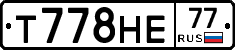 Т778НЕ77 - 
