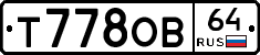 Т778ОВ64 - 