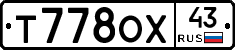 Т778ОХ43 - 
