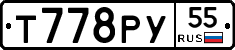 Т778РУ55 - 