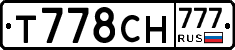 Т778СН777 - 