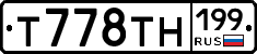 Т778ТН199 - 