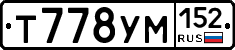 Т778УМ152 - 