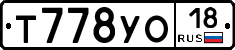 Т778УО18 - 