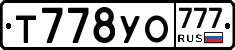 Т778УО777 - 