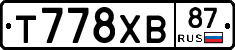 Т778ХВ87 - 