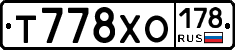 Т778ХО178 - 