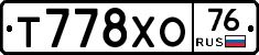 Т778ХО76 - 