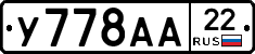 У778АА22 - 