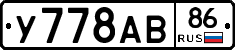 У778АВ86 - 
