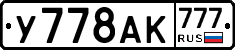 У778АК777 - 