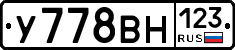 У778ВН123 - 