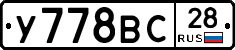 У778ВС28 - 