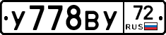 У778ВУ72 - 