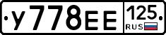 У778ЕЕ125 - 
