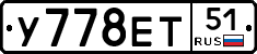 У778ЕТ51 - 