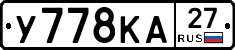 У778КА27 - 