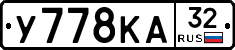 У778КА32 - 