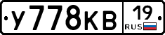 У778КВ19 - 