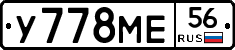 У778МЕ56 - 