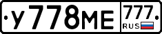 У778МЕ777 - 