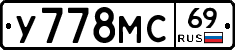 У778МС69 - 