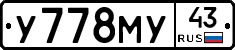 У778МУ43 - 
