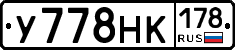 У778НК178 - 