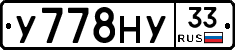 У778НУ33 - 