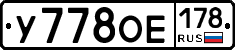 У778ОЕ178 - 