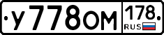У778ОМ178 - 